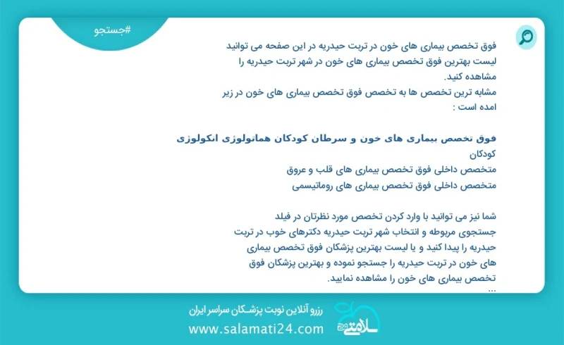 فوق تخصص بیماری های خون در تربت حیدریه در این صفحه می توانید نوبت بهترین فوق تخصص بیماری های خون در شهر تربت حیدریه را مشاهده کنید مشابه تری...